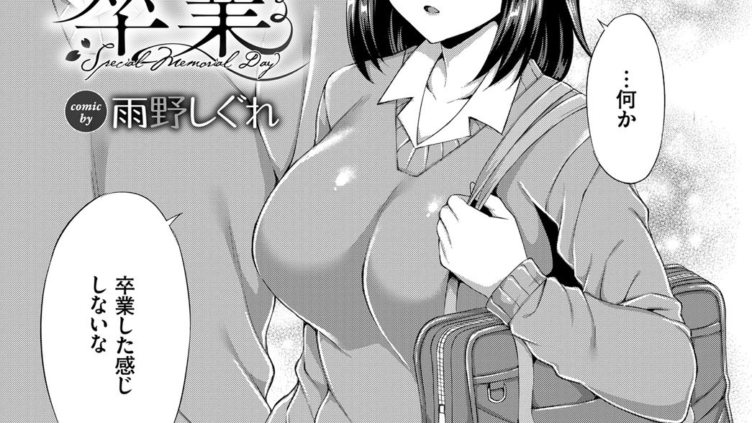 卒業