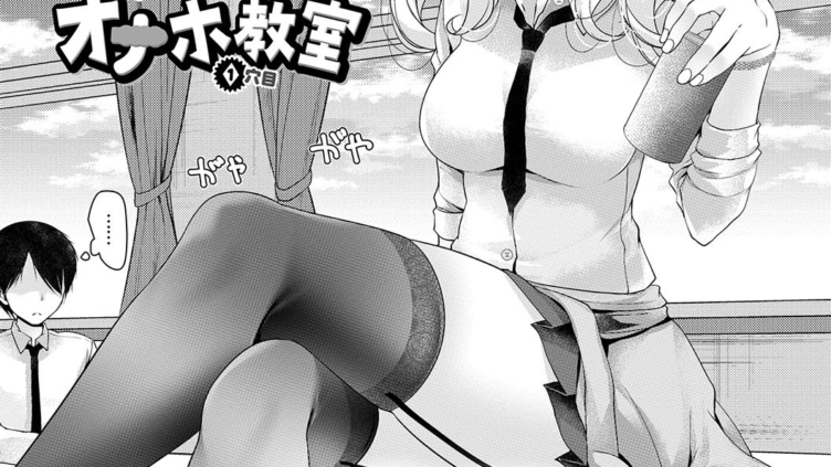 オナホ教室 〜女子全員妊娠計画〜 FANZA限定 通常版