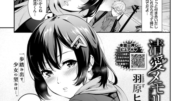 清愛メモリー