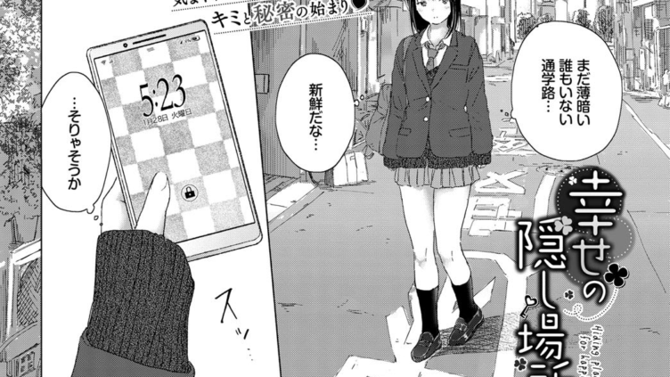 幸せの隠し場所