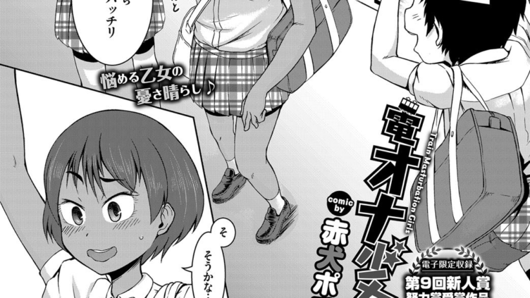 電オナ少女