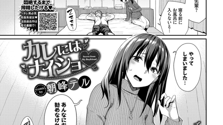 カレにはナイショ