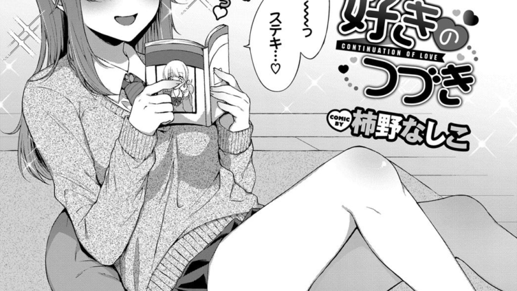 好きのつづき