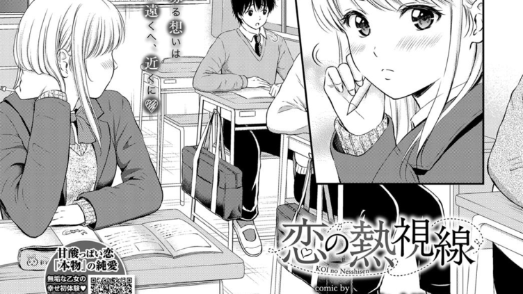 恋の熱視線