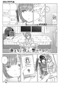 逢えない夜に、繋がるココロ