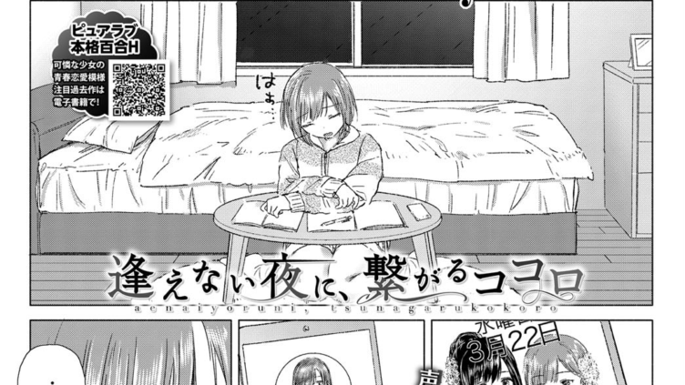 逢えない夜に、繋がるココロ