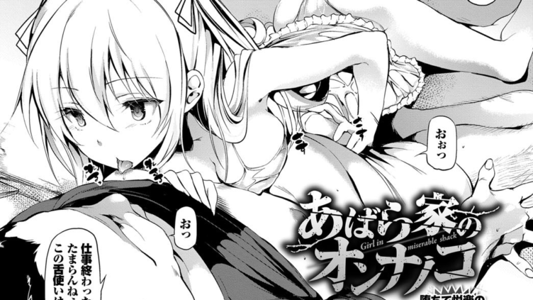 あばら家のオンナノコ