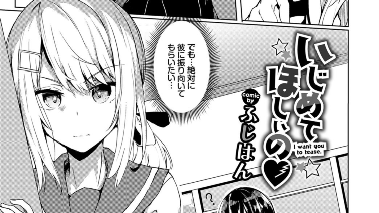 いじめてほしいの