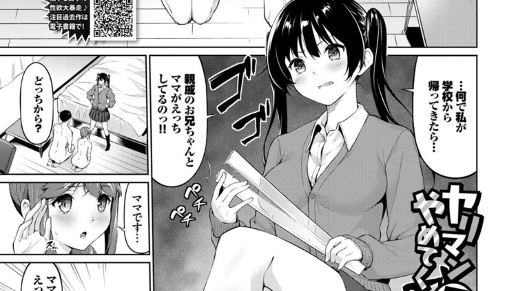ヤリマン母娘がやめてくれない！