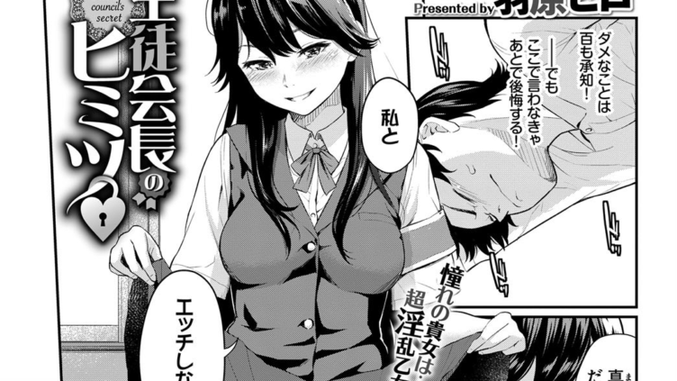 生徒会長のヒミツ