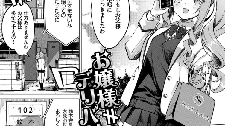 お嬢様≠デリバリー
