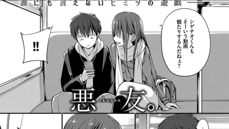 悪友。