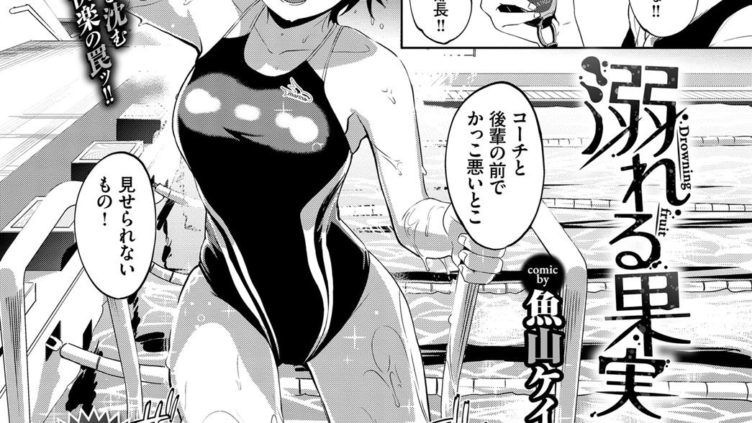 溺れる果実
