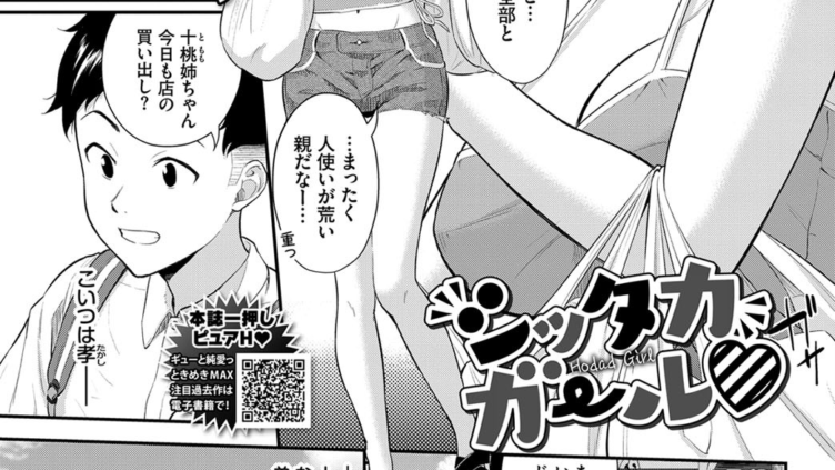 シッタカガール