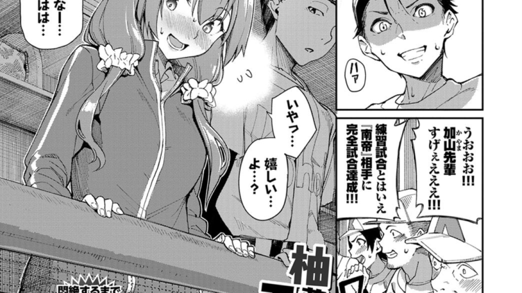 柚葉と野球とエッチな約束
