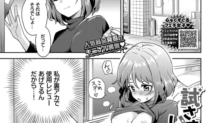 試さずにはいられない！
