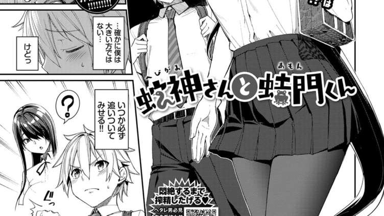 蛇神さんと蛙門くん