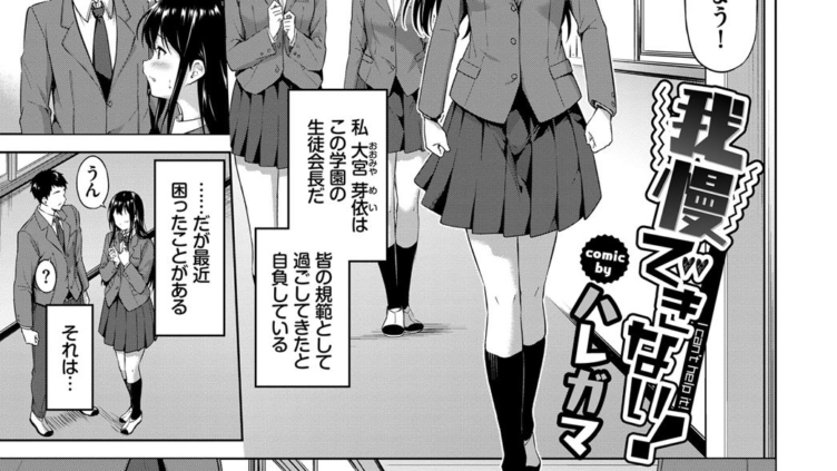 我慢できない！