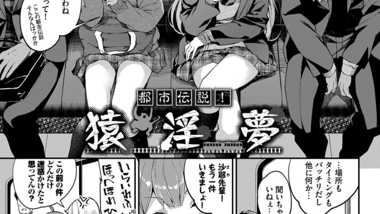 都市伝説！ 猿淫夢