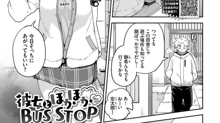 彼女とほかほかBUS STOP