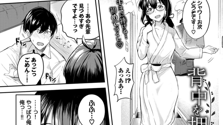 背中を押されて…