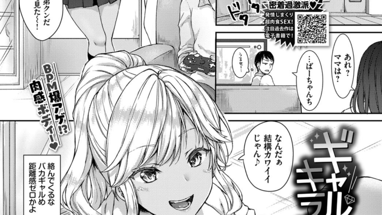 ギャルなんてキライなのにっ！