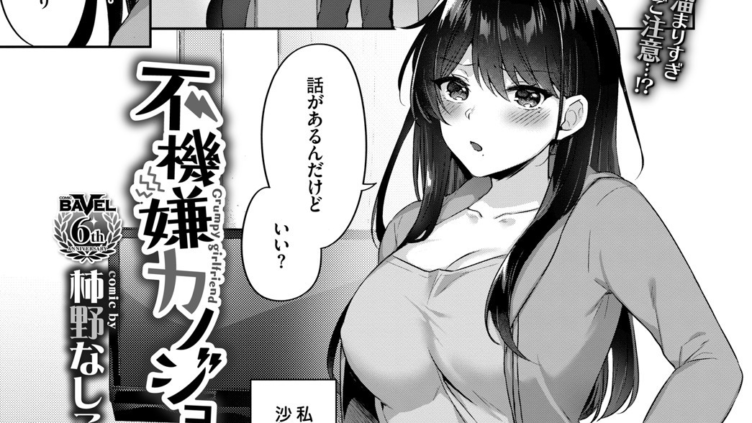 不機嫌カノジョ
