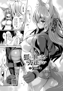 狐を手にする方法
