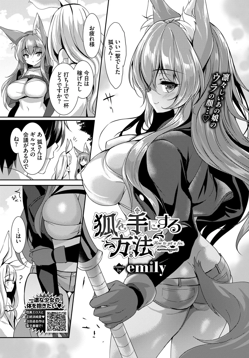 狐を手にする方法