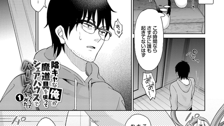 陰キャハーレム〜魔道具を使ってシェアハウスでハーレムをつくってみた話〜 VOL.1