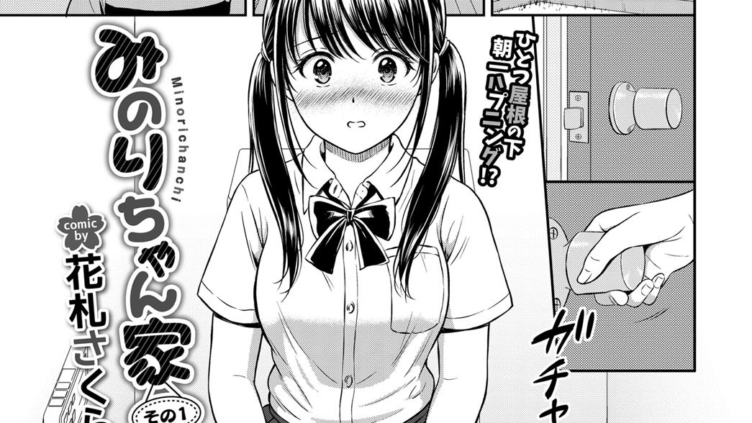 みのりちゃん家 その1
