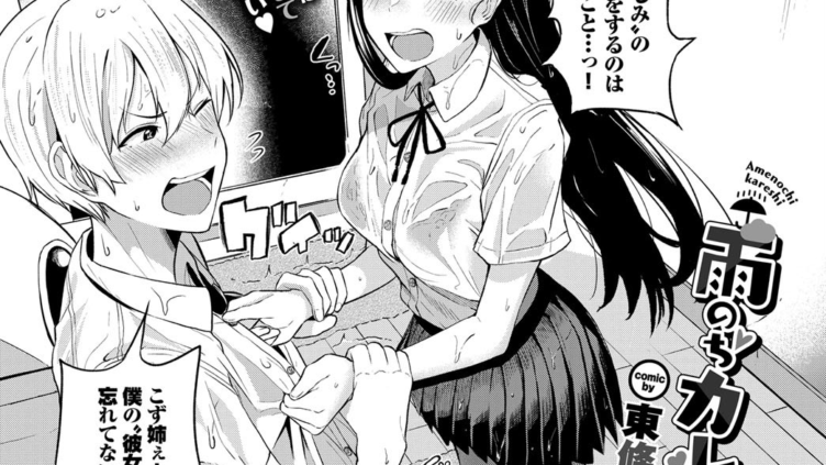 雨のちカレシ