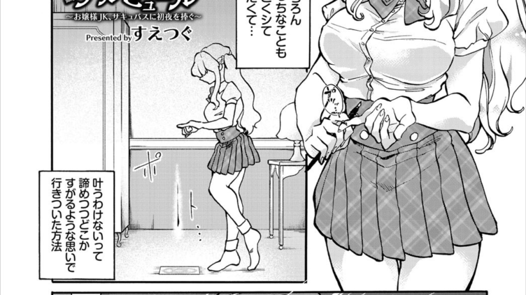 アルミュール〜お嬢様JK、サキュバスに初夜を捧ぐ〜
