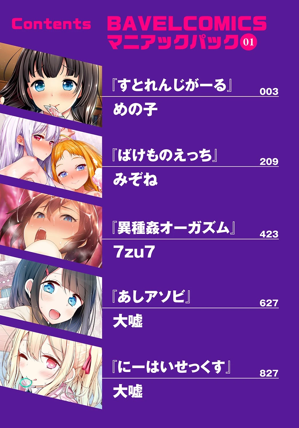 BAVELCOMICSマニアックパック 01【FANZA限定】