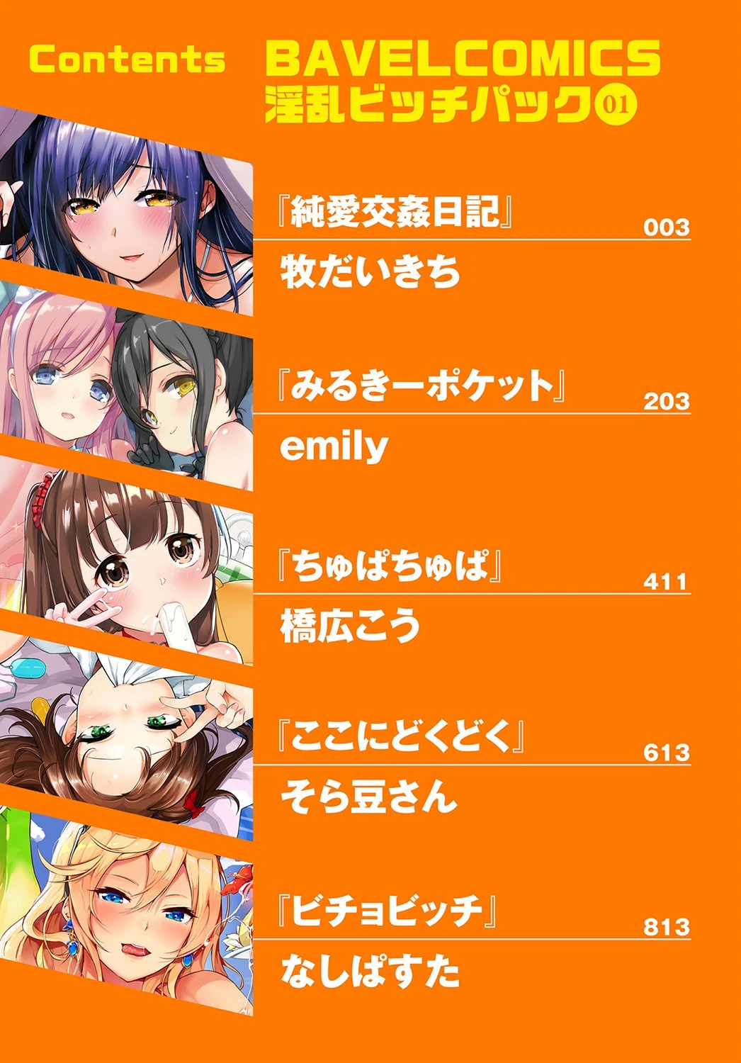BAVELCOMICS淫乱ビッチパック 01【FANZA限定】