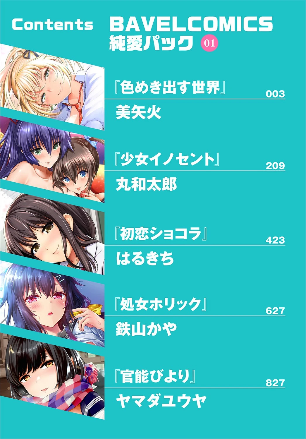BAVELCOMICS純愛パック 01【FANZA限定】