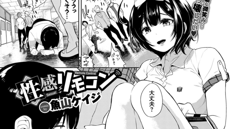 性感リモコン