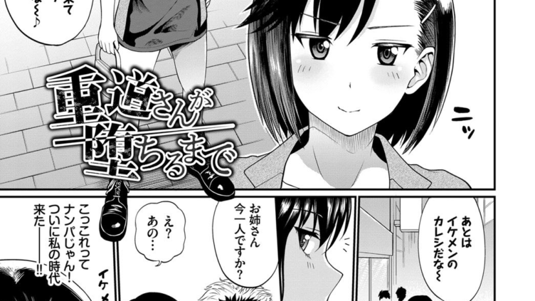 重道さんが堕ちるまで