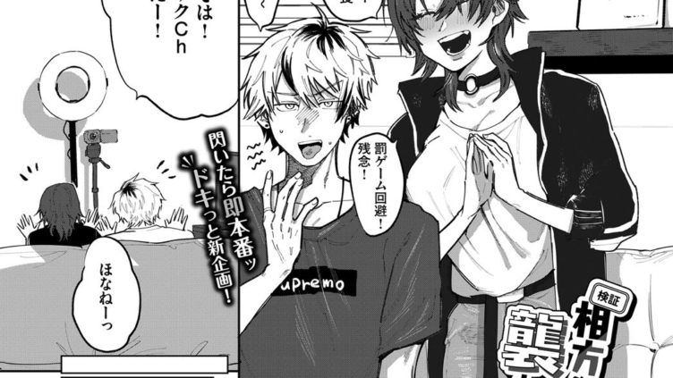 相方を誘惑したら襲われるのか！？