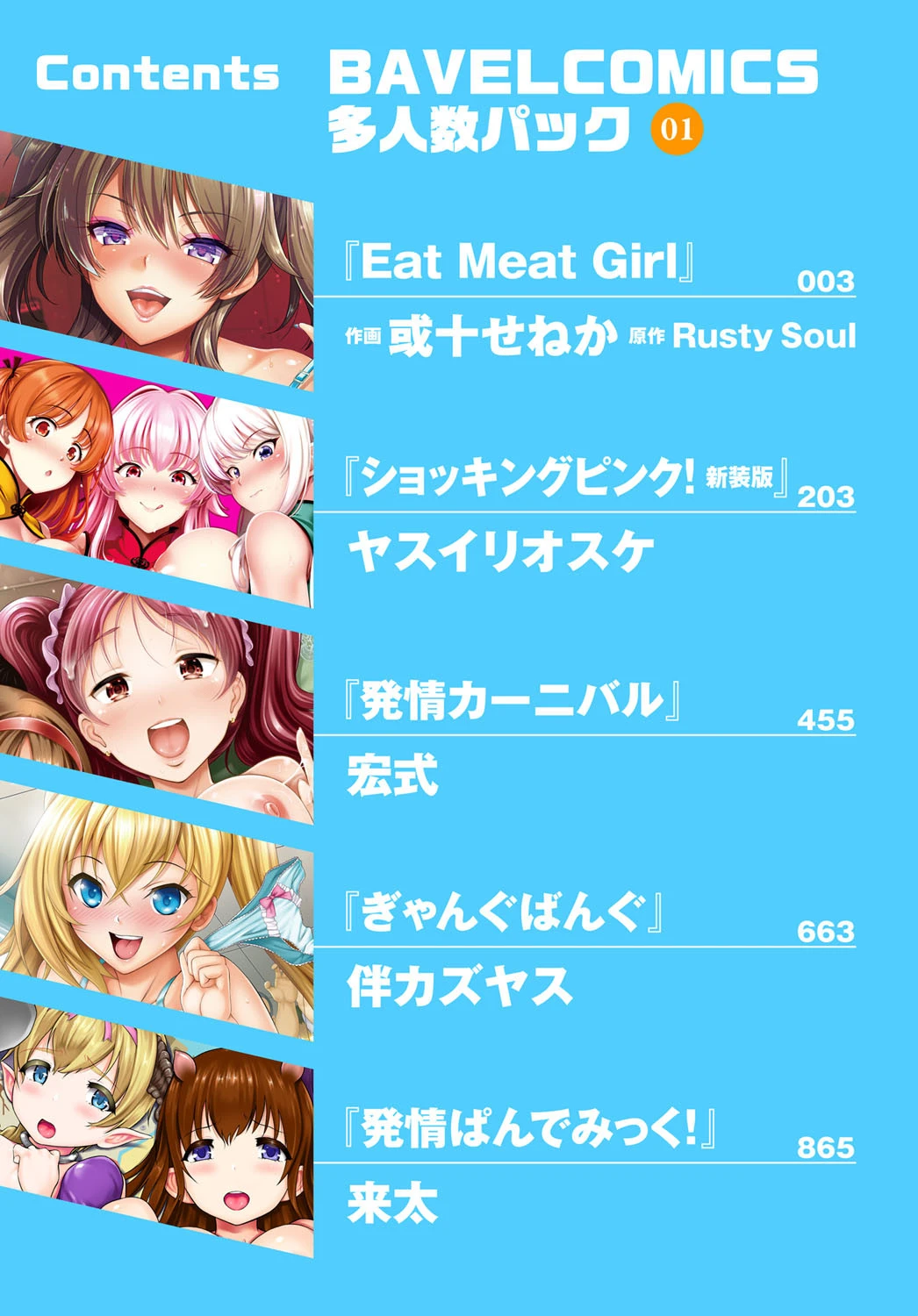 BAVELCOMICS多人数パック 01【FANZA限定】