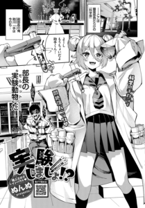 実験しましょ!?