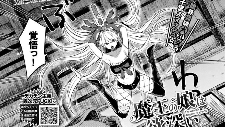 魔王の娘は欲深い