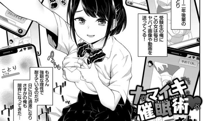 ナマイキ催●術