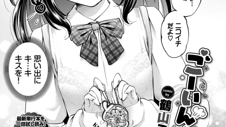 ごーいん！