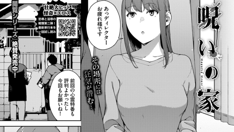 呪いの家