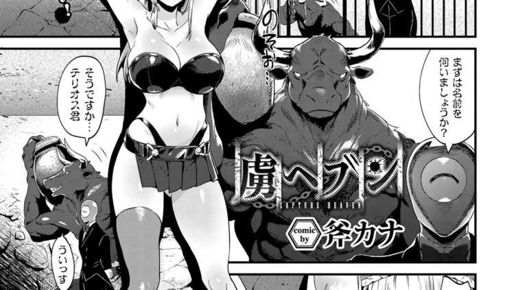 虜ヘブン