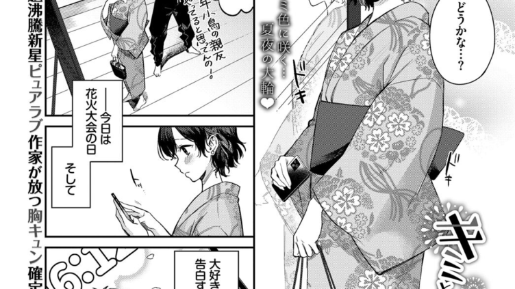 キミと上げる花火