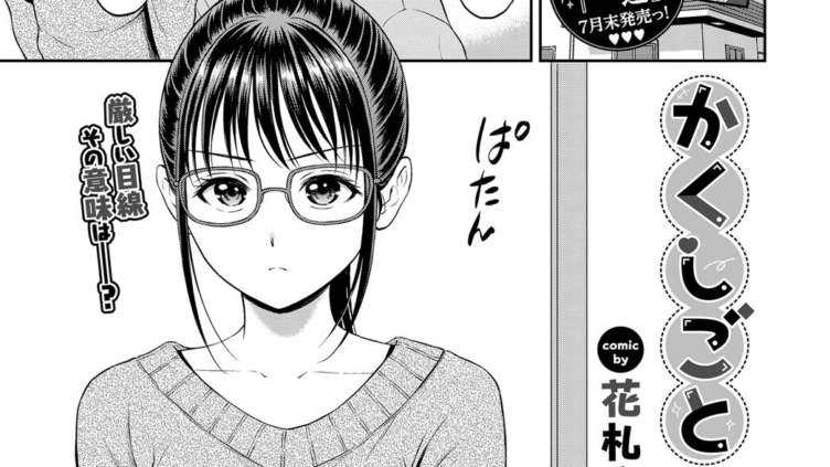 かくしごと