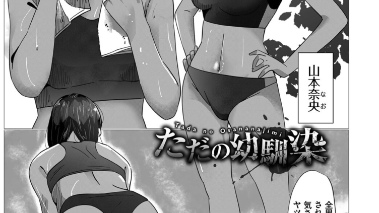 ただの幼馴染み