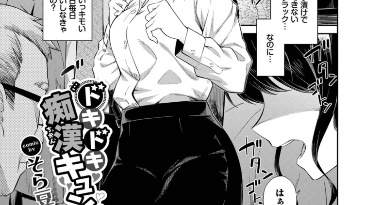 ドキドキ痴●キュン